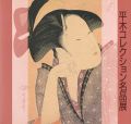 平木コレクション名品展