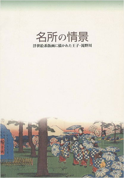 ｢名所の情景 浮世絵系版画に描かれた王子・滝野川｣／