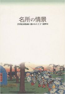 ｢名所の情景 浮世絵系版画に描かれた王子・滝野川｣