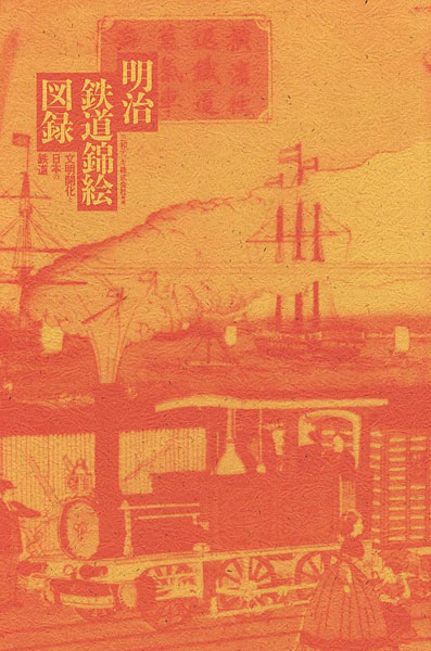 ｢明治鉄道錦絵図録 文明開化と日本の鉄道｣／