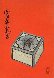 ｢富本憲吉陶芸展｣