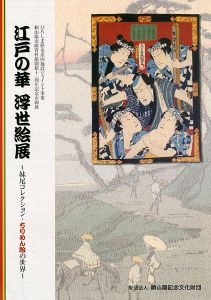 ｢江戸の華 浮世絵展 妹尾コレクション・ちりめん絵の世界｣