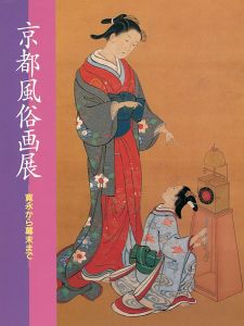 ｢京都風俗画展 寛永から幕末まで｣