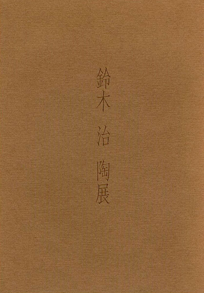 ｢鈴木治 陶展｣／