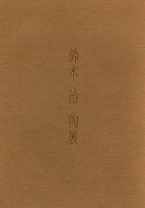 ｢鈴木治 陶展｣