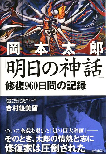 ｢岡本太郎 明日の神話 修復960日間の記録｣吉村絵美留／