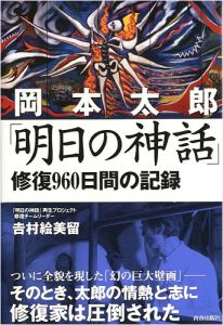 ｢岡本太郎 明日の神話 修復960日間の記録｣吉村絵美留