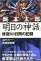 <strong>岡本太郎 明日の神話 修復960日間の記録</strong><br>吉村絵美留