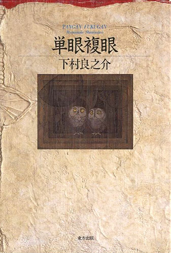 ｢単眼複眼｣下村良之助／