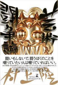 ｢芸術闘争論｣村上隆