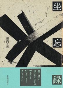 ｢坐忘録｣堀内正和