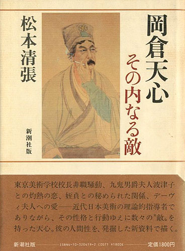 ｢岡倉天心 その内なる敵｣松本清張／