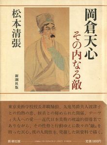 ｢岡倉天心 その内なる敵｣松本清張