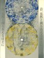 <strong>音、沈黙と測りあえるほどに</strong><br>武満徹