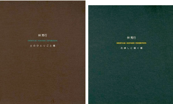 ｢林秀行 土のひとりごと展／花挿しに囁く展 2冊｣／