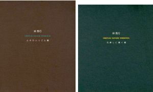 ｢林秀行 土のひとりごと展／花挿しに囁く展 2冊｣