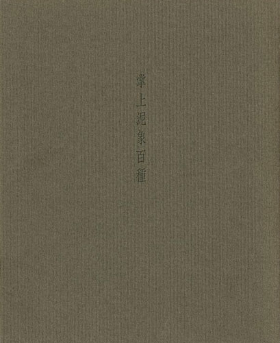 ｢鈴木治陶磁展 掌上泥象百種を中心に｣／