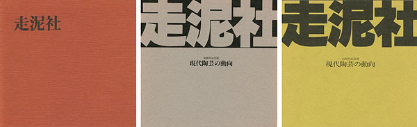 ｢走泥社35・40・45周年記念展 現代陶芸の動向 3冊｣／