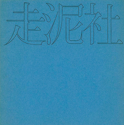 ｢走泥社｣／