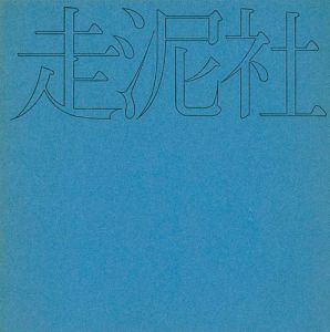 ｢走泥社｣