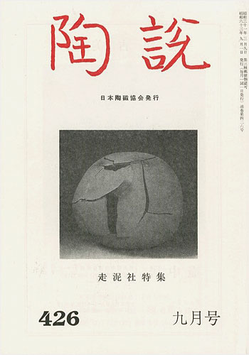 “TOSETSU No.426 SODEI-SHA：The Japan Ceramic Society” ／