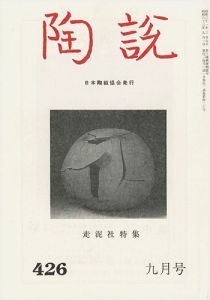 ｢陶説 No.426 走泥社特集｣