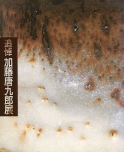 ｢追悼 加藤唐九郎展｣