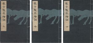 ｢蒙古襲来絵詞 上・中・下巻 【復刻版】｣