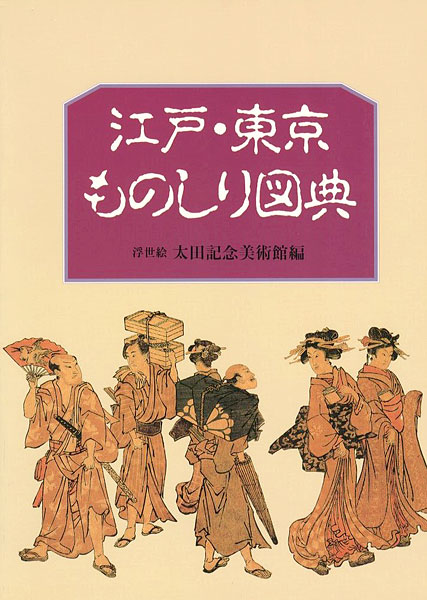 ｢江戸・東京ものしり図典｣／