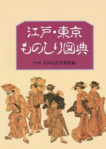 ｢江戸・東京ものしり図典｣