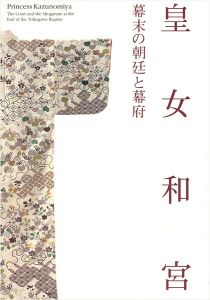 ｢皇女和宮 幕末の朝廷と幕府｣