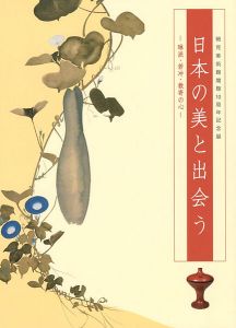 ｢日本の美と出会う 琳派・若冲・数奇の心｣