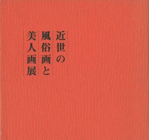 ｢近世の風俗画と美人画展｣