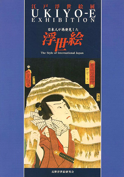 ｢江戸浮世絵展-日本人が再発見した浮世絵｣／