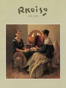 ｢小磯良平遺作展 1903ｰ1988｣
