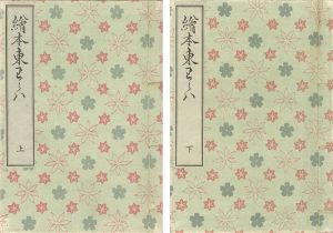 Toyohiro/[絵本東わらは 2冊【復刻版】]