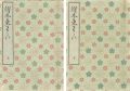 絵本東わらは 2冊【復刻版】