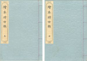 Toyokuni I/[絵本時世粧 2冊 【復刻版】]