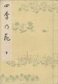 <strong>Utamaro</strong><br>四季乃花 下巻 【復刻版】