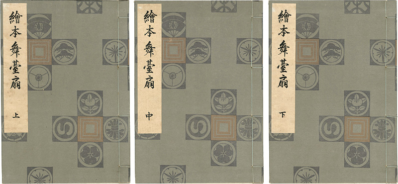 春章｢絵本舞台扇 上・中・下巻 【復刻版】｣／