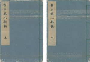 橘珉江｢彩画職人部類 上・下巻【復刻版】｣