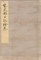 <strong></strong><br>紫式部日記絵巻 【復刻版】