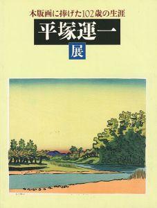 Search Word: 平塚運一
