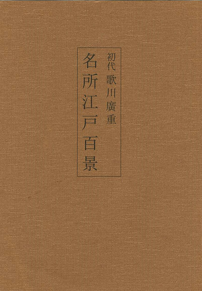 ｢初代歌川広重 名所江戸百景｣山口桂三郎解説／