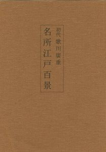 ｢初代歌川広重 名所江戸百景｣山口桂三郎解説