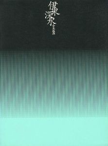 ｢伊東深水全木版画｣渡邊木版美術画舗協力