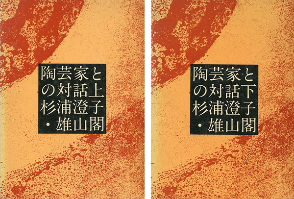 “陶芸家との対話 上・下 全2冊” ／