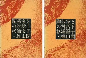 ｢陶芸家との対話 上・下 全2冊｣杉浦澄子