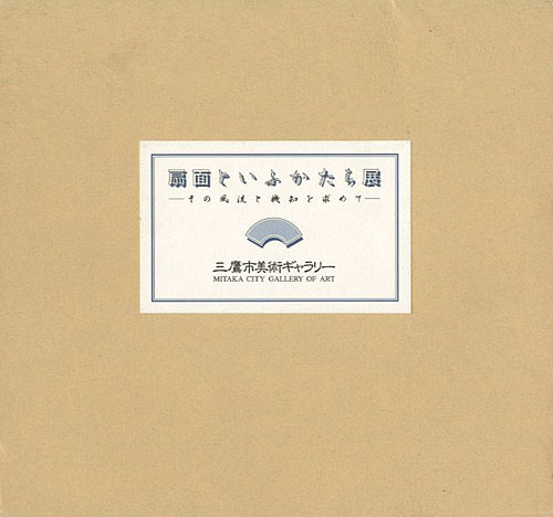 “扇面といふかたち展 その風流と機知を求めて” ／