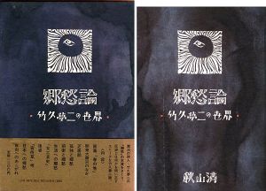 ｢郷愁論 竹久夢二の世界｣秋山清